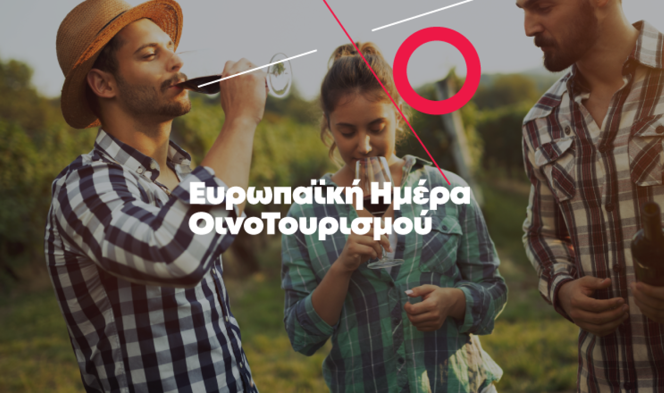 14 Νοεμβρίου: Ευρωπαϊκή Ημέρα ΟινοΤουρισμού - Ένα τουριστικό μοντέλο με επίκεντρο το κρασί! 14 Νοεμβρίου: Ευρωπαϊκή Ημέρα ΟινοΤουρισμού - Ένα τουριστικό μοντέλο με επίκεντρο το κρασί!