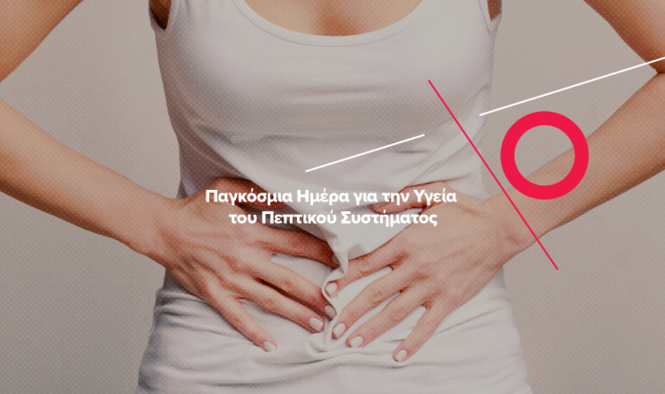 29/5 Παγκόσμια Ημέρα Πεπτικού Συστήματος: Οι διατροφικές επιλογές οδηγούν στην καλύτερη λειτουργία του οργανισμού μας! 29/5 Παγκόσμια Ημέρα Πεπτικού Συστήματος: Οι διατροφικές επιλογές οδηγούν στην καλύτερη λειτουργία του οργανισμού μας!