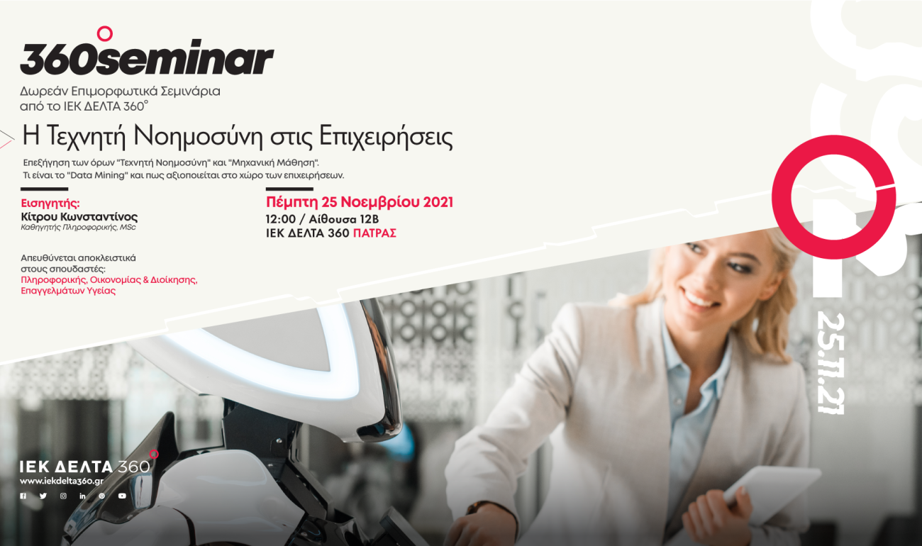 360 Seminar: Η Τεχνητή Νοημοσύνη στις Επιχειρήσεις 360 Seminar: Η Τεχνητή Νοημοσύνη στις Επιχειρήσεις
