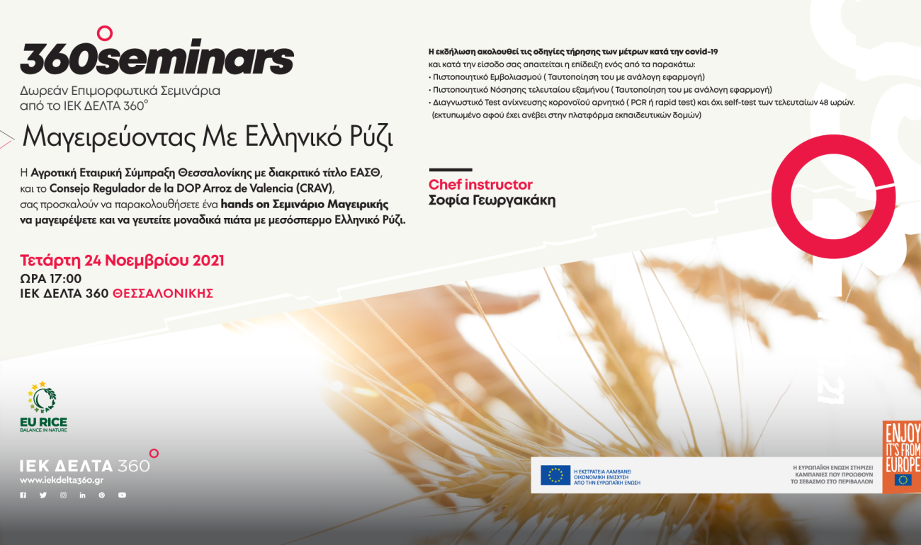 360 Seminar: Μαγειρεύοντας με Ελληνικό Ρύζι 360 Seminar: Μαγειρεύοντας με Ελληνικό Ρύζι