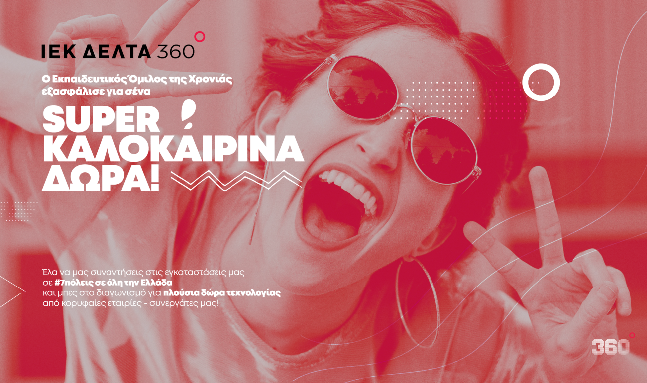 Super Καλοκαιρινά Δώρα από το ΙΕΚ ΔΕΛΤΑ 360 Super Καλοκαιρινά Δώρα από το ΙΕΚ ΔΕΛΤΑ 360