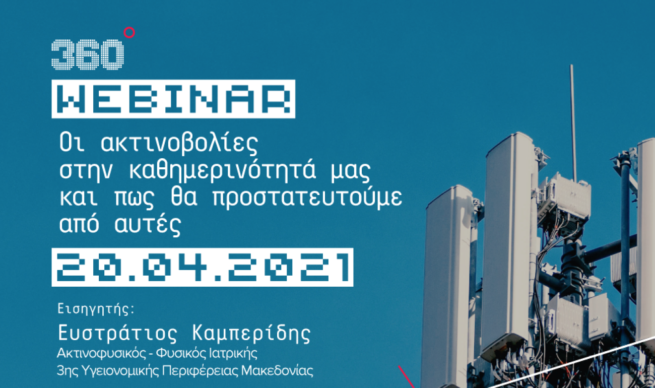 360 Webinar: Οι Ακτινοβολίες στην καθημερινότητά μας και η προστασία μας 360 Webinar: Οι Ακτινοβολίες στην καθημερινότητά μας και η προστασία μας