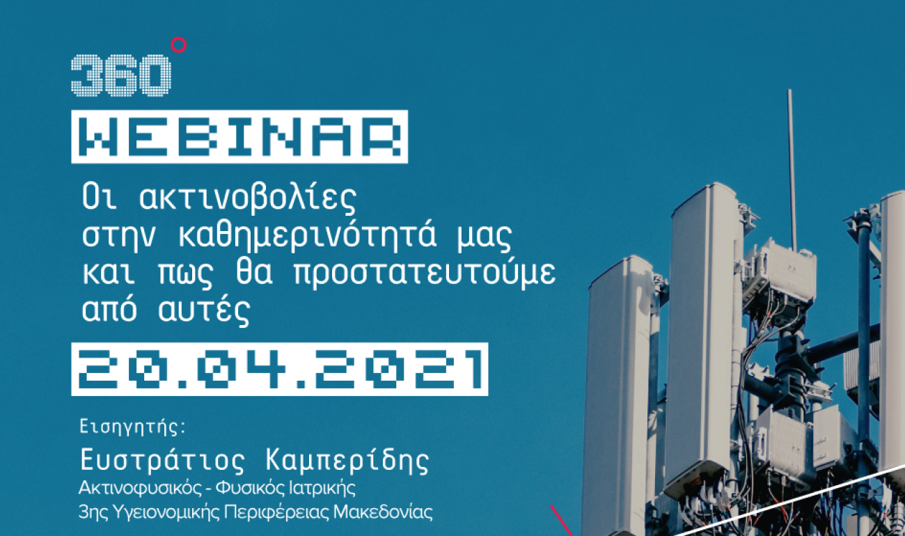 360 Webinar: Οι Ακτινοβολίες στην καθημερινότητά μας και η προστασία μας