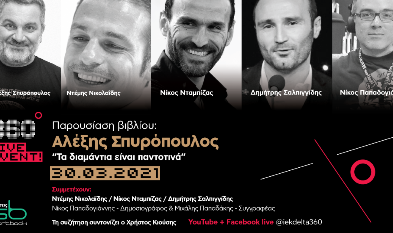 360 Live Event: Αλέξης Σπυρόπουλος "Τα διαμάντια είναι παντοτινά"