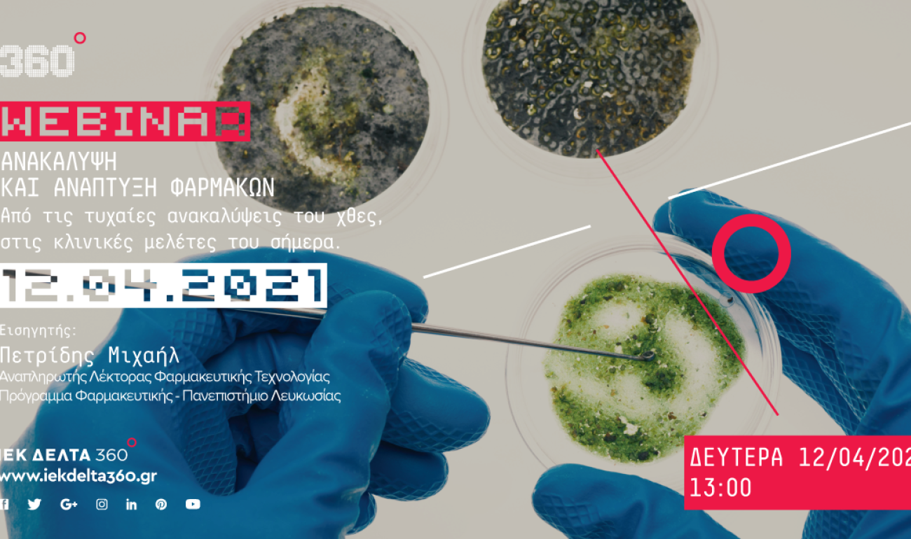 360 Webinar: Ανακάλυψη και Ανάπτυξη Φαρμάκων - Από τις τυχαίες ανακαλύψεις του χθες, στις κλινικές μελέτες του σήμερα