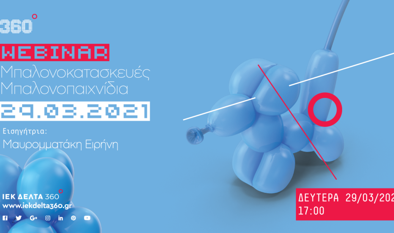 360 Webinar: "Μπαλονοκατασκευές - Μπαλονοπαιχνίδια" 360 Webinar: "Μπαλονοκατασκευές - Μπαλονοπαιχνίδια"