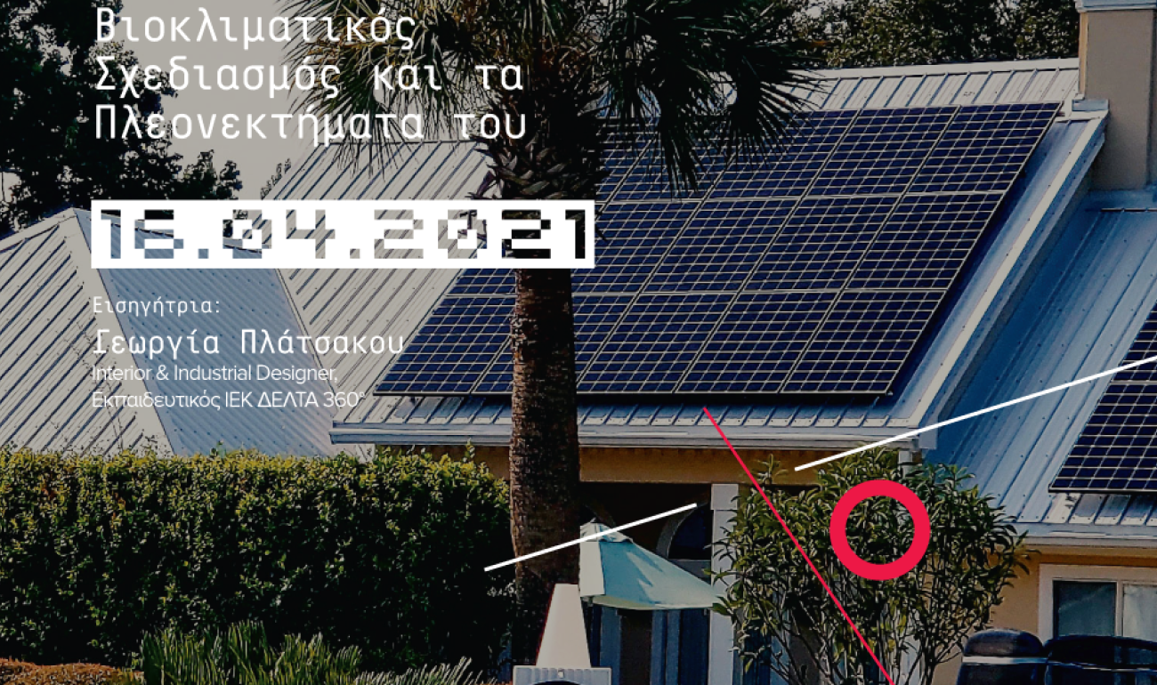 360 Webinar: Βιοκλιματικός Σχεδιασμός και τα Πλεονεκτήματά του 360 Webinar: Βιοκλιματικός Σχεδιασμός και τα Πλεονεκτήματά του