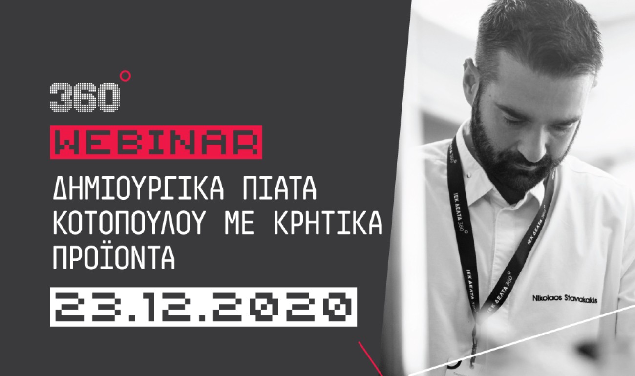 Webinar: Δημιουργικά πιάτα κοτόπουλου με κρητικά προϊόντα Webinar: Δημιουργικά πιάτα κοτόπουλου με κρητικά προϊόντα