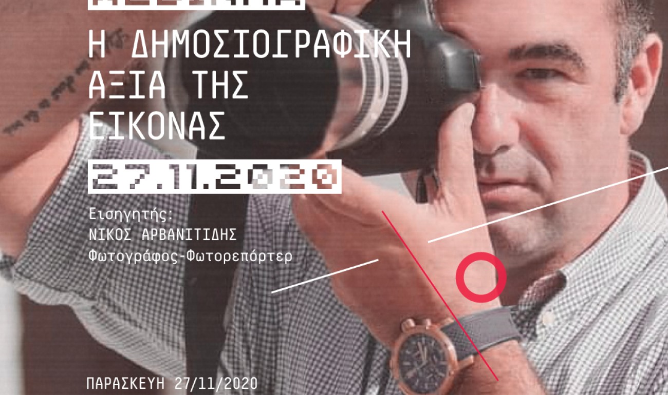 Webinar: Η δημοσιογραφική αξία της εικόνας Webinar: Η δημοσιογραφική αξία της εικόνας