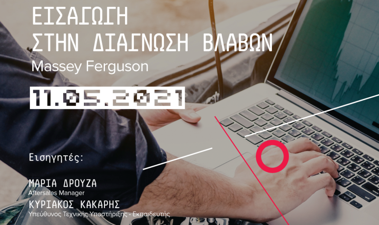 360 Free Webinar: Eισαγωγή στη Διάγνωση Βλαβών