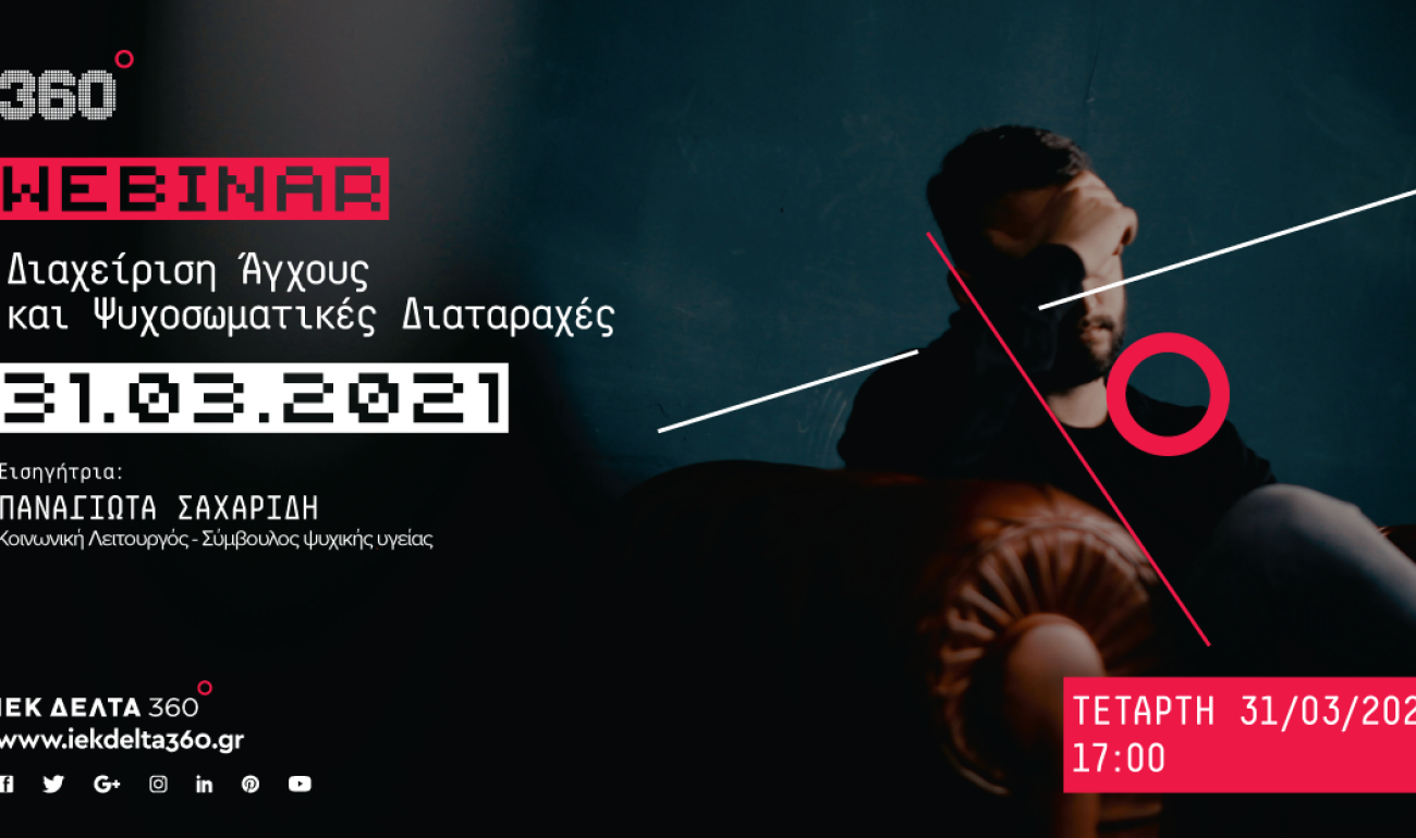 360 Webinar: Διαχείριση Άγχους & Ψυχοσωματικές Διαταραχές 360 Webinar: Διαχείριση Άγχους & Ψυχοσωματικές Διαταραχές