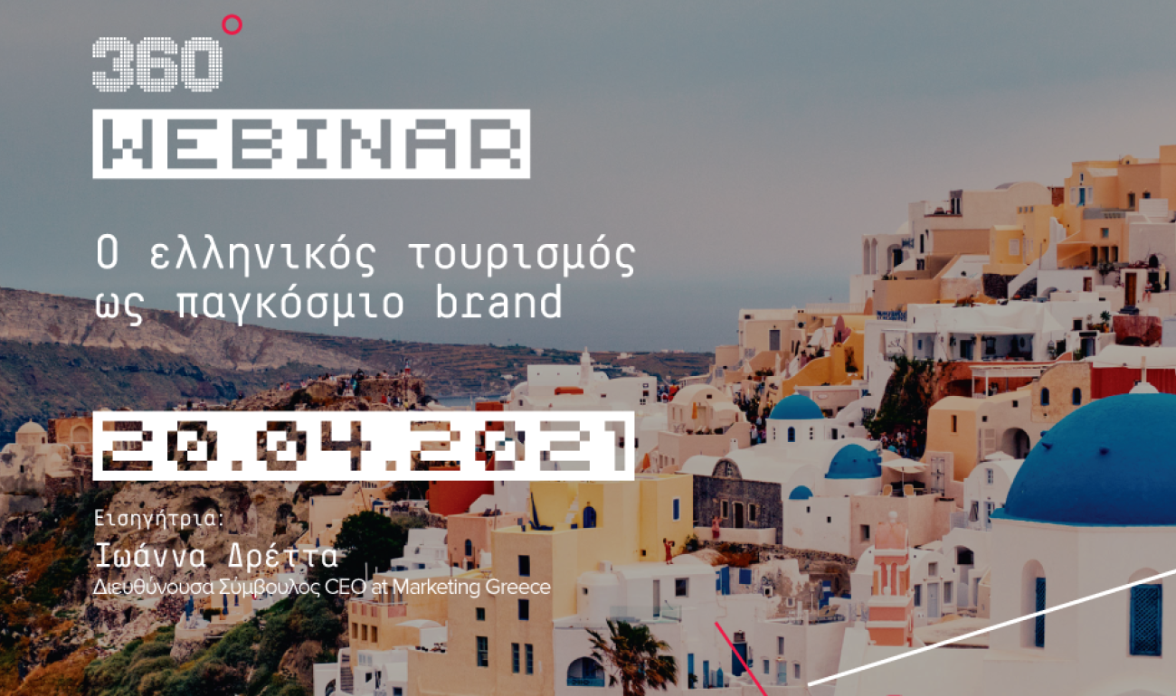 360 Webinar: Ο ελληνικός τουρισμός ως παγκόσμιο brand