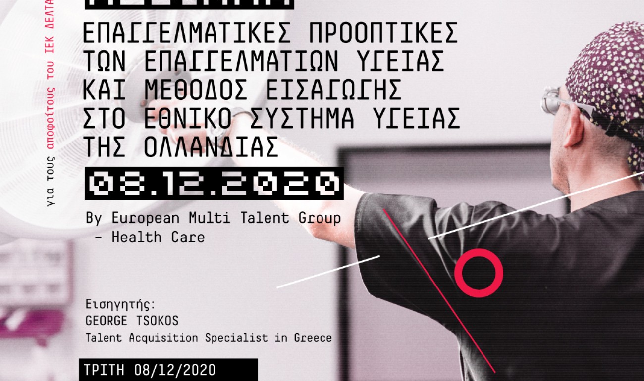 Webinar: Επαγγελματικές προοπτικές των επαγγελματιών υγείας και μέθοδος εισαγωγής στο εθνικό σύστημα υγείας της Ολλανδίας by European Multi Talent Group – Health Care Webinar: Επαγγελματικές προοπτικές των επαγγελματιών υγείας και μέθοδος εισαγωγής στο εθνικό σύστημα υγείας της Ολλανδίας by European Multi Talent Group – Health Care