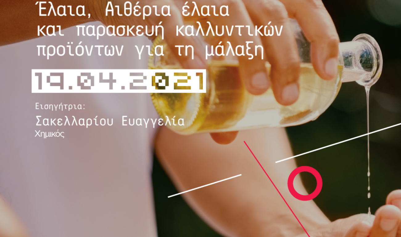 360 Webinar: Έλαια, Αιθέρια έλαια και παρασκευή καλλυντικών προϊόντων για τη μάλαξη 360 Webinar: Έλαια, Αιθέρια έλαια και παρασκευή καλλυντικών προϊόντων για τη μάλαξη