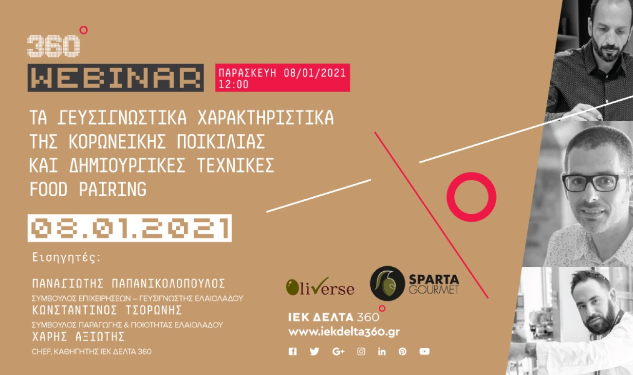 Webinar: Κορωνέικη ποικιλία και Δημιουργικές Τεχνικές Food Pairing Webinar: Κορωνέικη ποικιλία και Δημιουργικές Τεχνικές Food Pairing