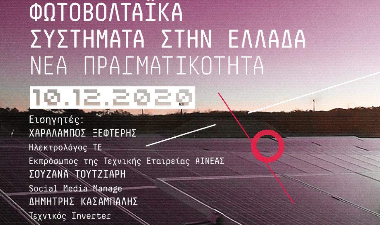Webinar: Φωτοβολταϊκά συστήματα στην Ελλάδα / Νέα πραγματικότητα Webinar: Φωτοβολταϊκά συστήματα στην Ελλάδα / Νέα πραγματικότητα