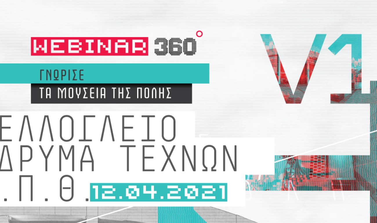 360 Webinar: "Γνώρισε τα Μουσεία της πόλης - Τελλόγλειο Ίδρυμα Τεχνών Α.Π.Θ. 360 Webinar: "Γνώρισε τα Μουσεία της πόλης - Τελλόγλειο Ίδρυμα Τεχνών Α.Π.Θ.