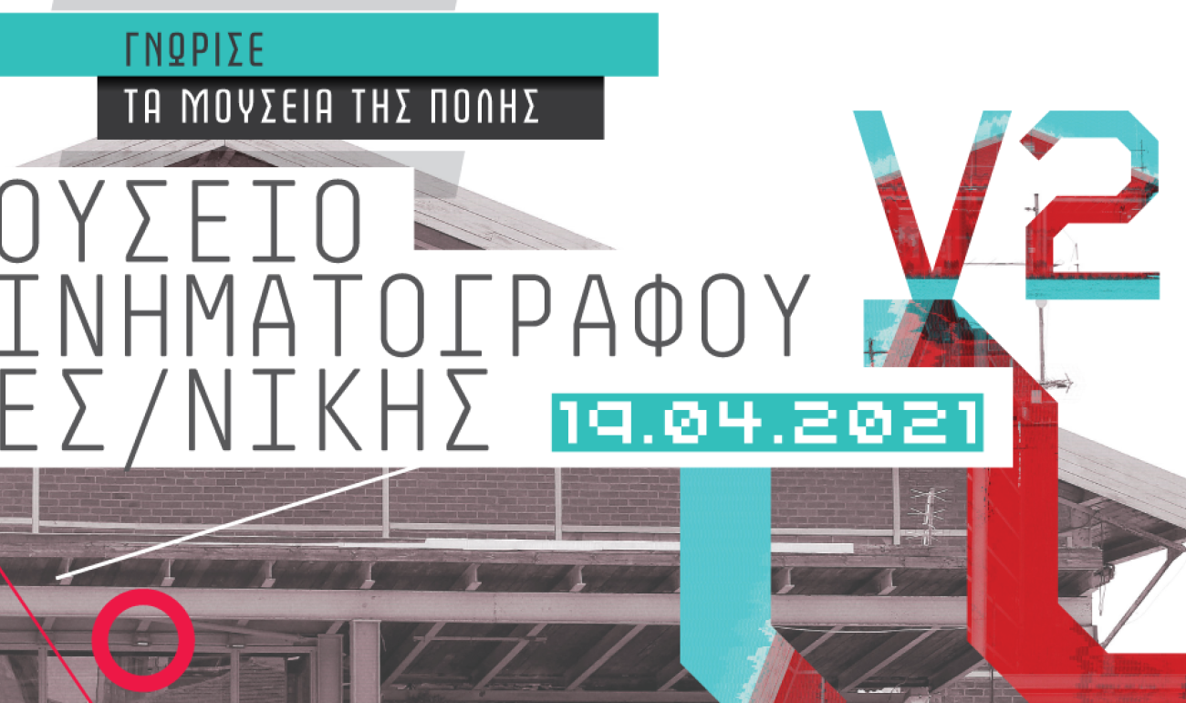 360 Webinar: "Γνώρισε τα Μουσεία της πόλης" - Μουσείο Κινηματογράφου Θεσσαλονίκης