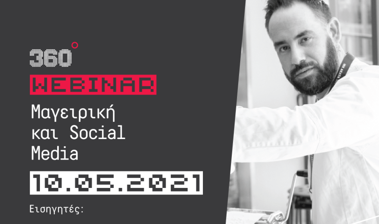 360 Free Webinar Γαστρονομίας: "Μαγειρική και Social Media" 360 Free Webinar Γαστρονομίας: "Μαγειρική και Social Media"