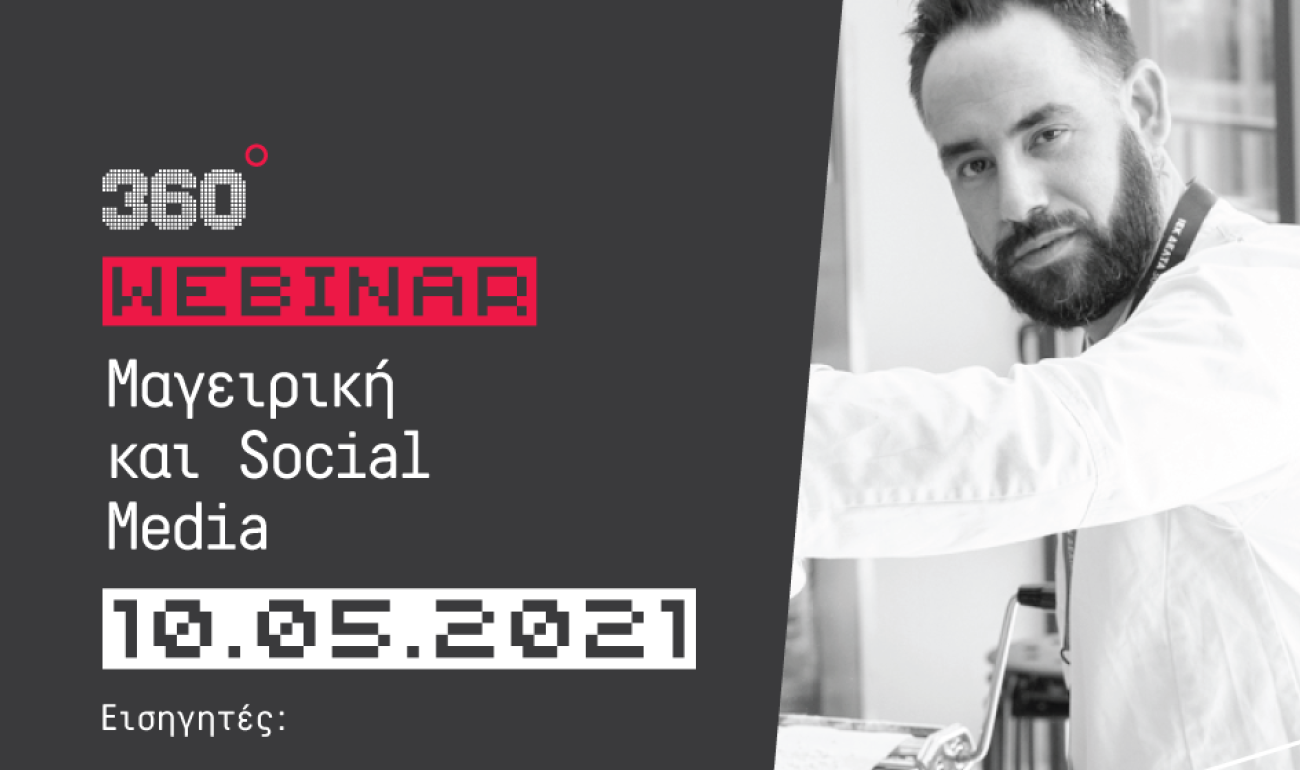 360 Free Webinar Γαστρονομίας: "Μαγειρική και Social Media"