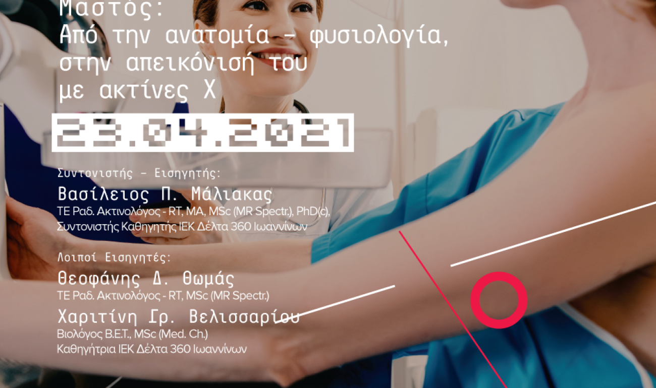 360 Webinar: Μαστός: Από την ανατομία – φυσιολογία, στην απεικόνισή του με ακτίνες Χ 360 Webinar: Μαστός: Από την ανατομία – φυσιολογία, στην απεικόνισή του με ακτίνες Χ