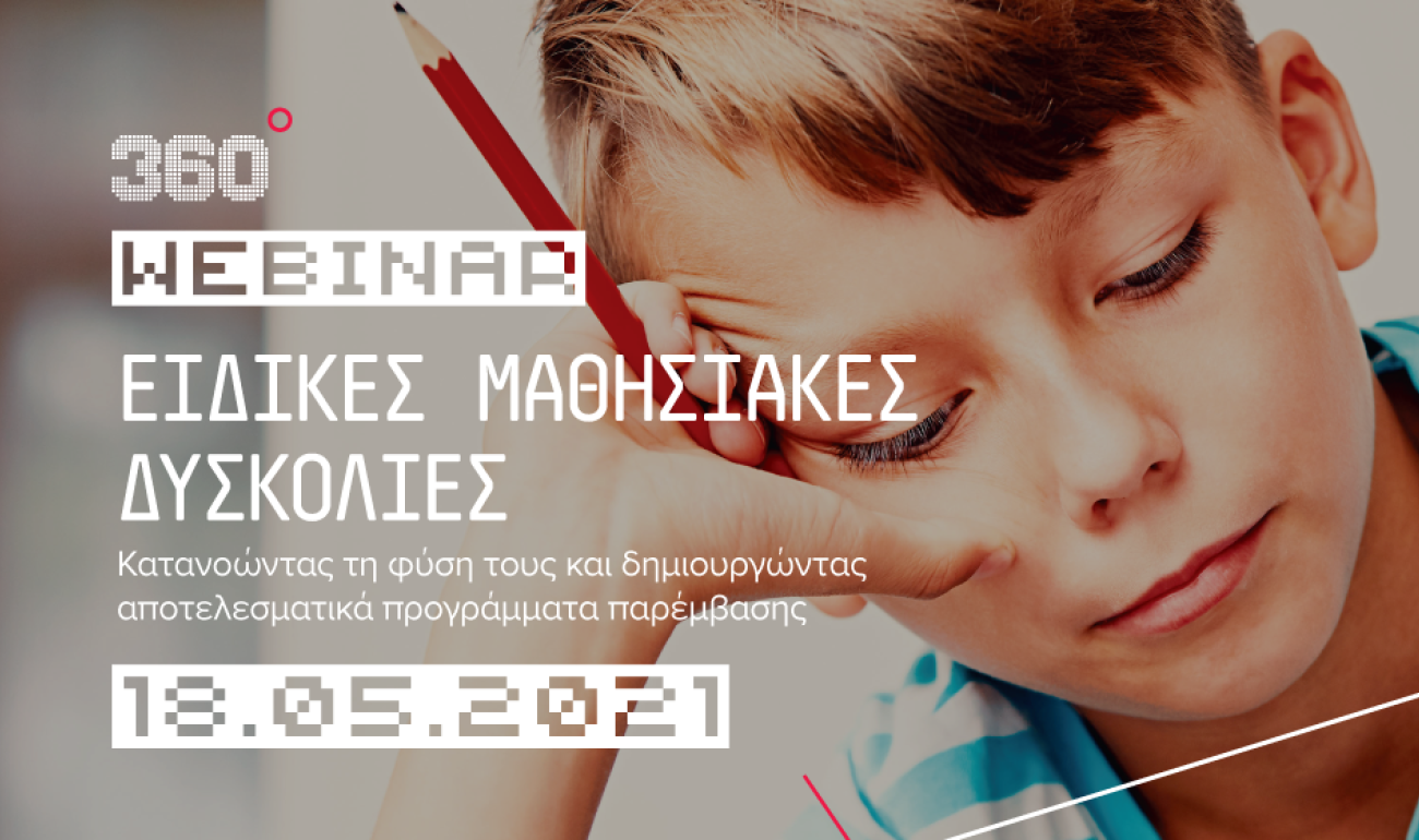 360 Free Webinar: Ειδικές Μαθησιακές Δυσκολίες – Κατανοώντας τη φύση τους και δημιουργώντας αποτελεσματικά προγράμματα παρέμβασης 360 Free Webinar: Ειδικές Μαθησιακές Δυσκολίες – Κατανοώντας τη φύση τους και δημιουργώντας αποτελεσματικά προγράμματα παρέμβασης