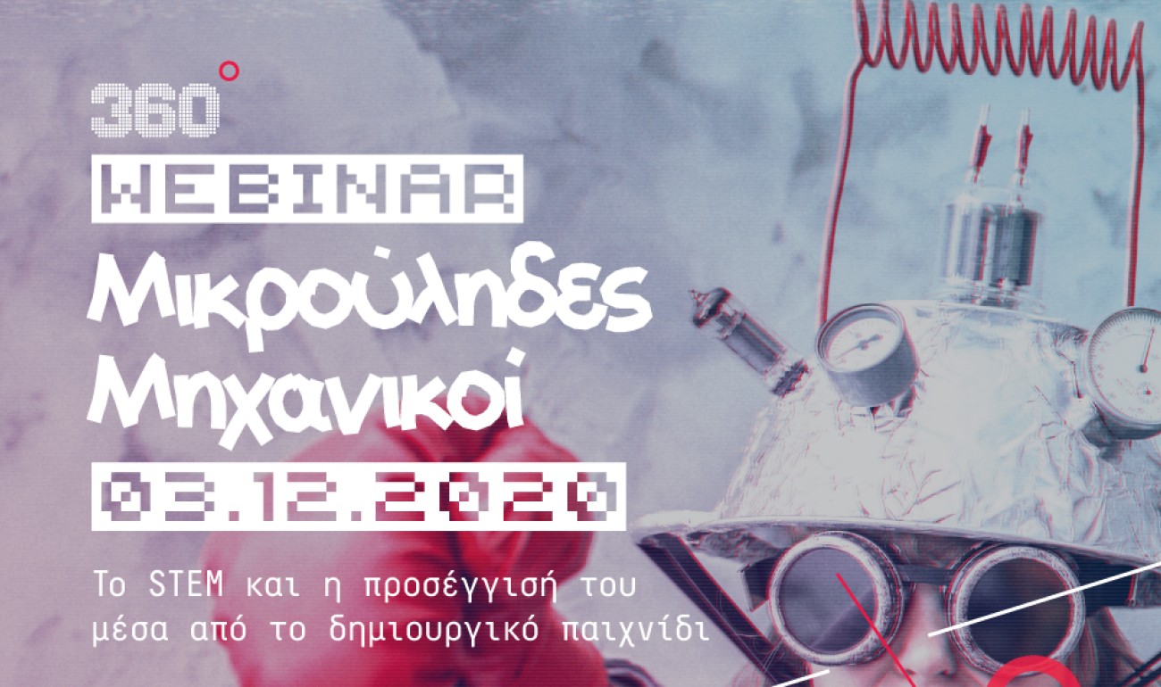 Webinar: "Μικρούληδες Μηχανικοί - το STEM και η προσέγγισή του μέσα από το δημιουργικό παιχνίδι" Webinar: "Μικρούληδες Μηχανικοί - το STEM και η προσέγγισή του μέσα από το δημιουργικό παιχνίδι"