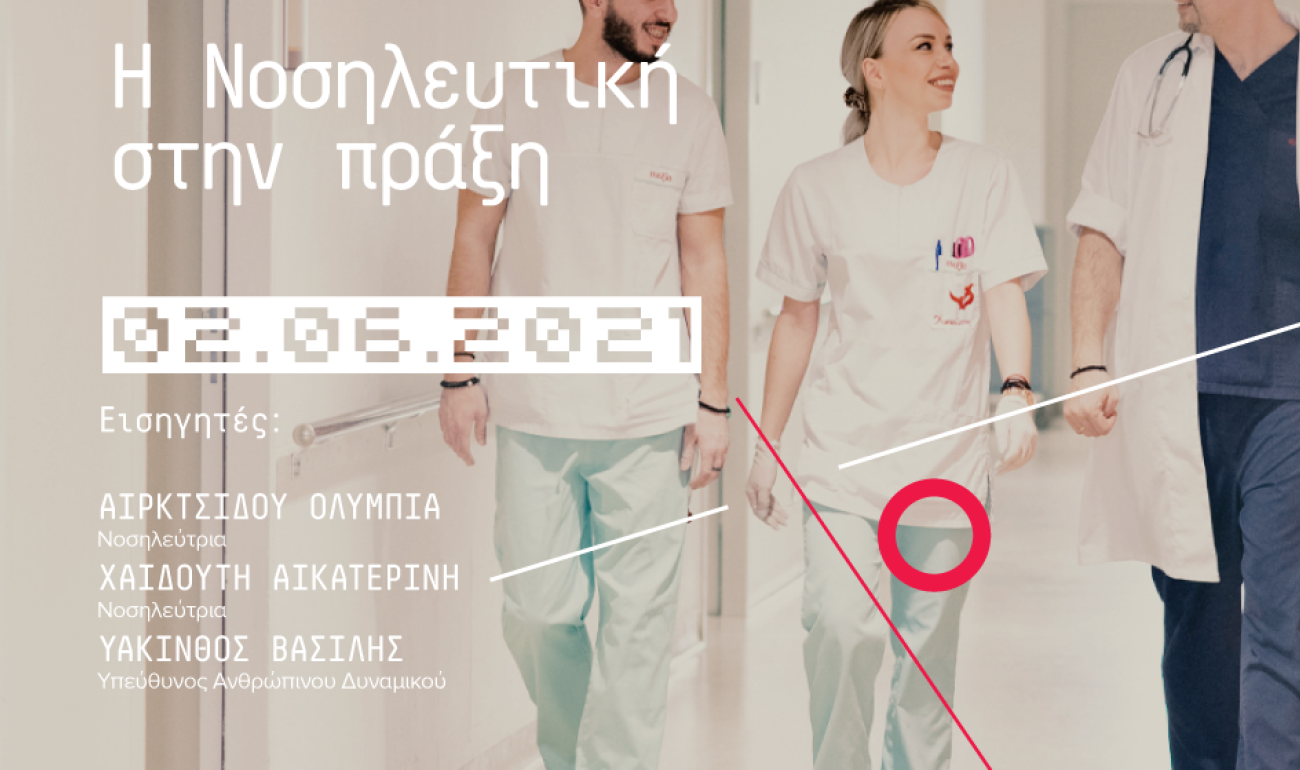 360 Webinar: Η Νοσηλευτική στην πράξη