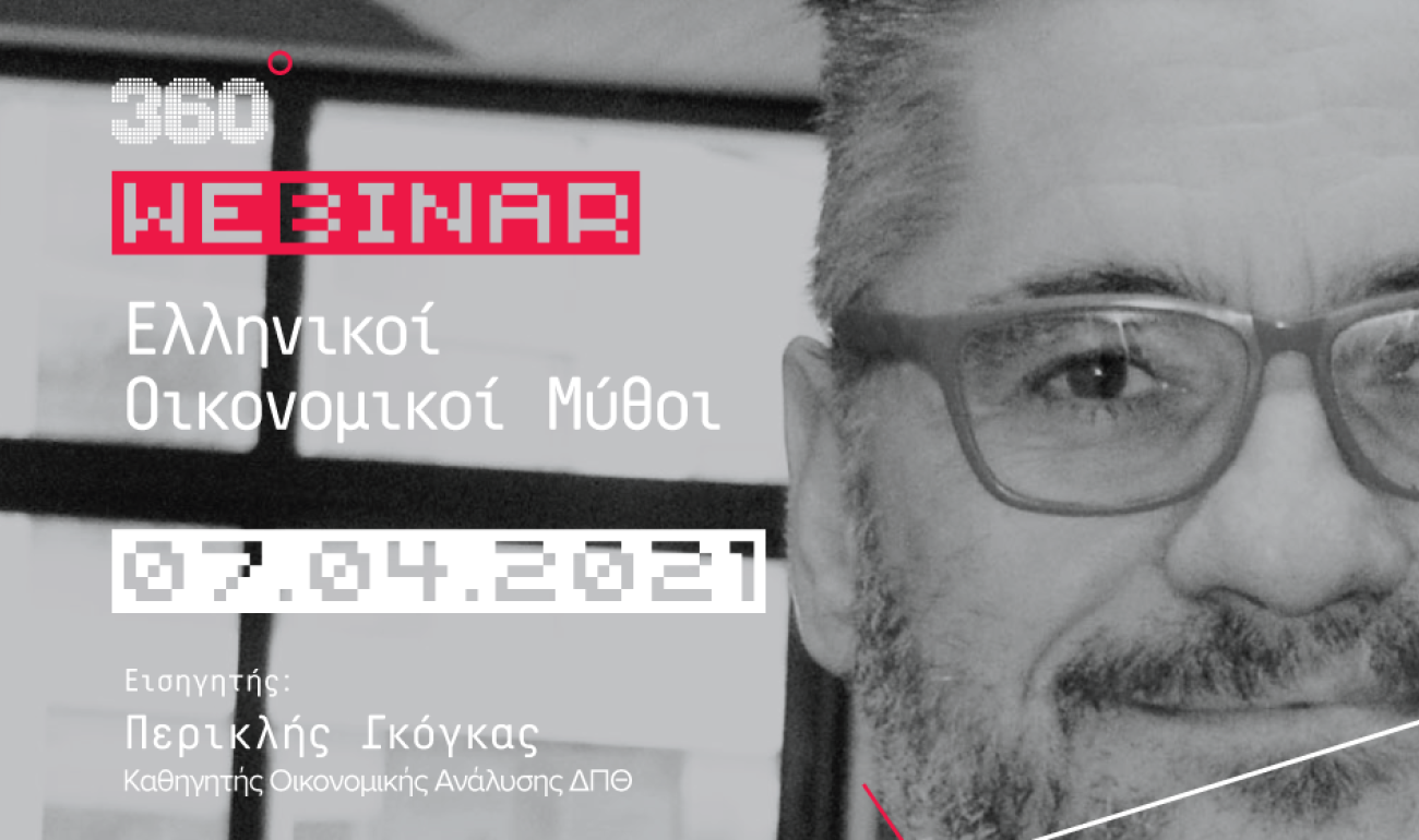 360 Webinar: "Ελληνικοί Οικονομικοί Μύθοι"