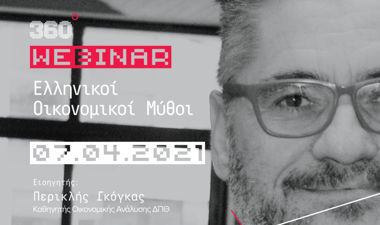 360 Webinar: "Ελληνικοί Οικονομικοί Μύθοι" 360 Webinar: "Ελληνικοί Οικονομικοί Μύθοι"