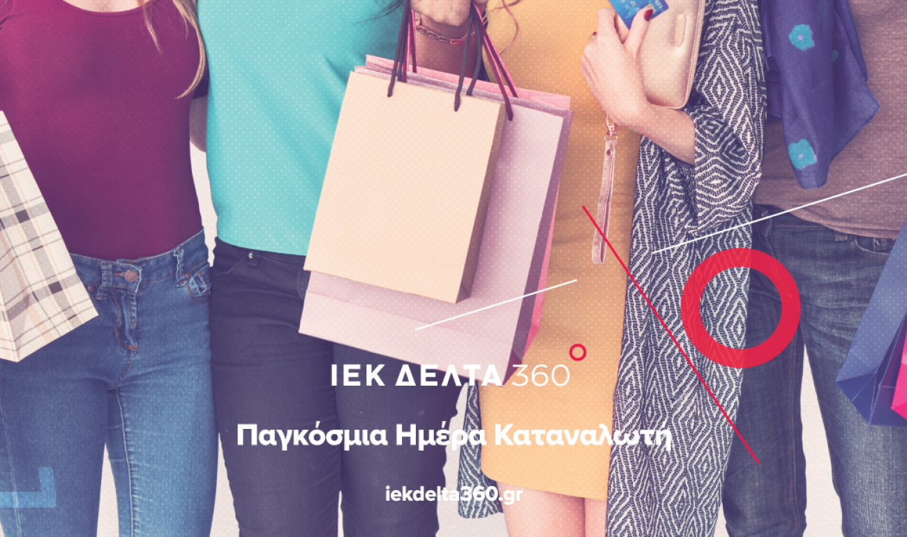 15/3 Παγκόσμια Ημέρα Καταναλωτή: «Οι καταναλωτές δεν γνωρίζουν τα δικαιώματά τους» 15/3 Παγκόσμια Ημέρα Καταναλωτή: «Οι καταναλωτές δεν γνωρίζουν τα δικαιώματά τους»