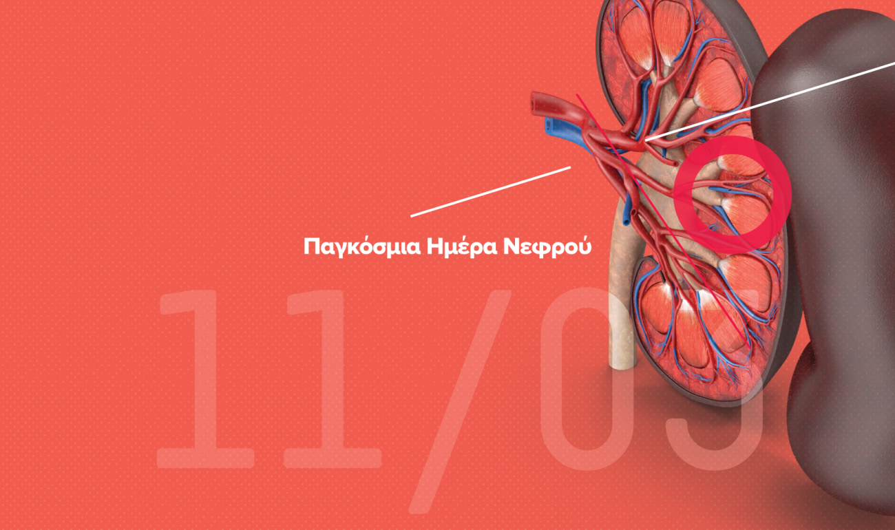 11/3 Παγκόσμια Ημέρα Νεφρού - Δωρεά Οργάνων: Mια πράξη αγάπης και αλληλεγγύης 11/3 Παγκόσμια Ημέρα Νεφρού - Δωρεά Οργάνων: Mια πράξη αγάπης και αλληλεγγύης