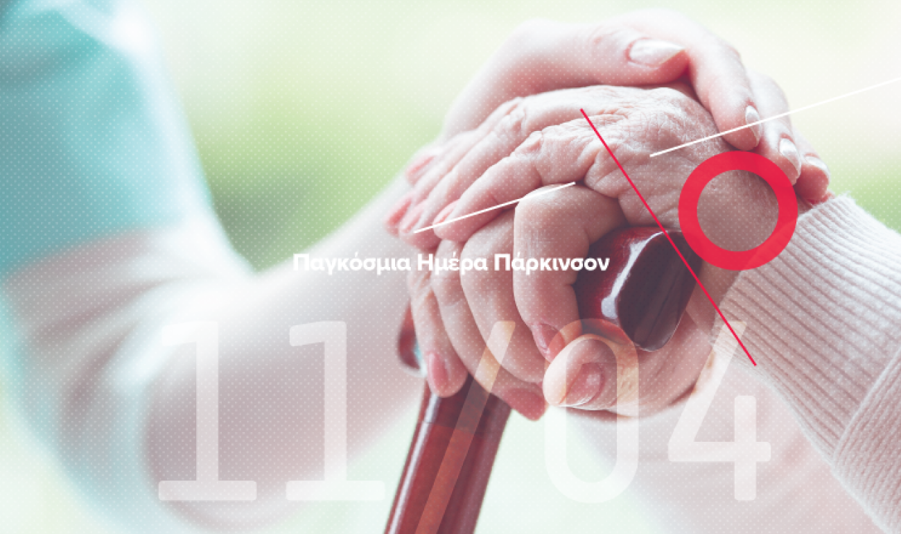 11/4: Παγκόσμια Ημέρα Κατά του Πάρκινσον 11/4: Παγκόσμια Ημέρα Κατά του Πάρκινσον
