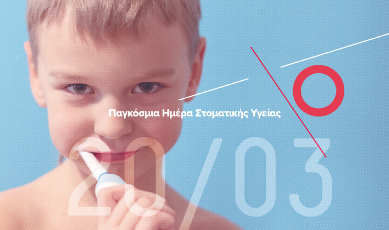 20/ 3 Παγκόσμια Ημέρα Στοματικής Υγείας: «Περήφανα Χαμόγελα Πίσω από τις Μάσκες» 20/ 3 Παγκόσμια Ημέρα Στοματικής Υγείας: «Περήφανα Χαμόγελα Πίσω από τις Μάσκες»