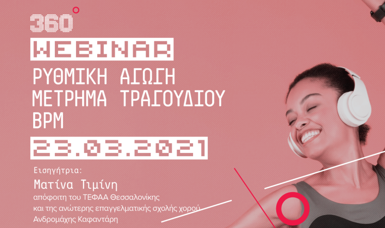 360 Webinar: Ρυθμική αγωγή - Μέτρημα τραγουδιού - bpm 360 Webinar: Ρυθμική αγωγή - Μέτρημα τραγουδιού - bpm