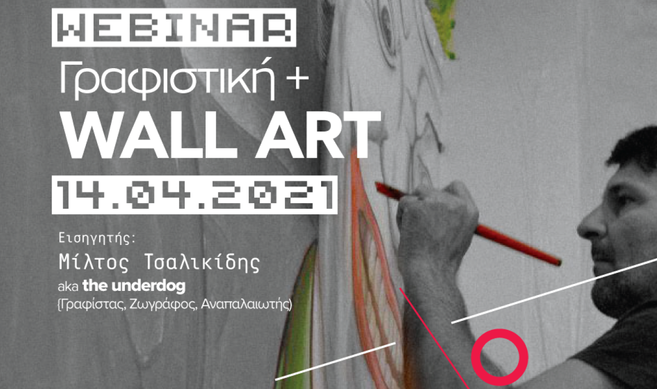 360 Webinar: Γραφιστική & Wall Art 360 Webinar: Γραφιστική & Wall Art