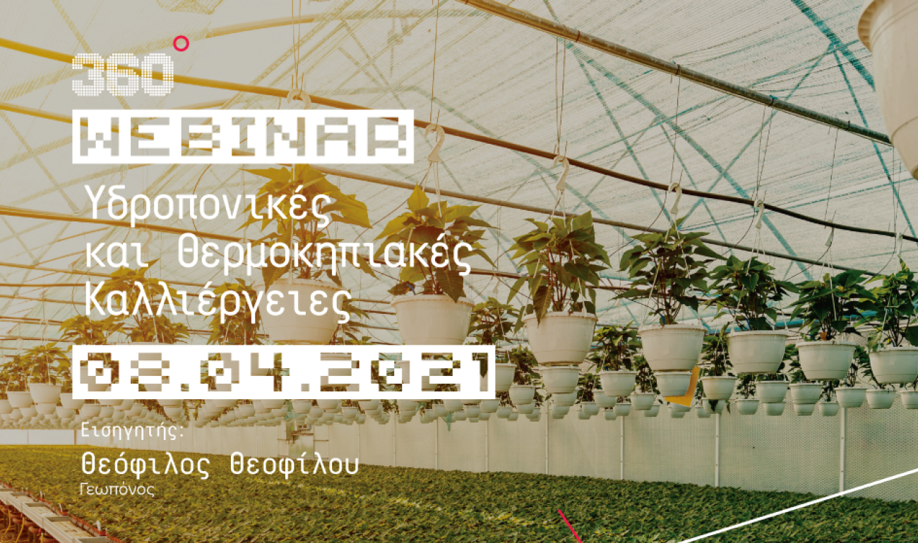 360 Webinar: Υδροπονικές & θερμοκηπιακές καλλιέργειες 360 Webinar: Υδροπονικές & θερμοκηπιακές καλλιέργειες