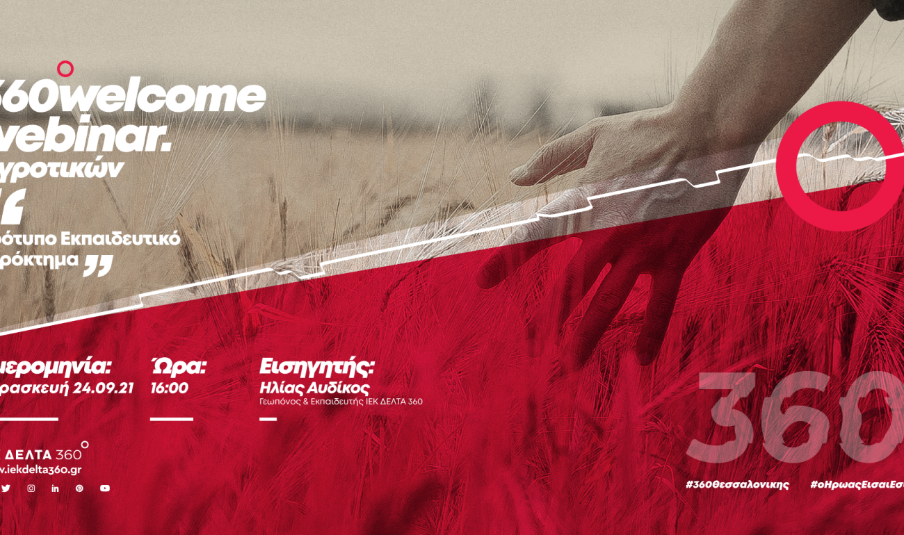 360 Welcome Webinar: Πρότυπο Εκπαιδευτικό Αγρόκτημα 360 Welcome Webinar: Πρότυπο Εκπαιδευτικό Αγρόκτημα