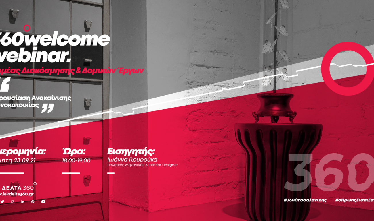 360 Welcome Webinar: Παρουσίαση Ανακαίνισης Μονοκατοικίας 360 Welcome Webinar: Παρουσίαση Ανακαίνισης Μονοκατοικίας