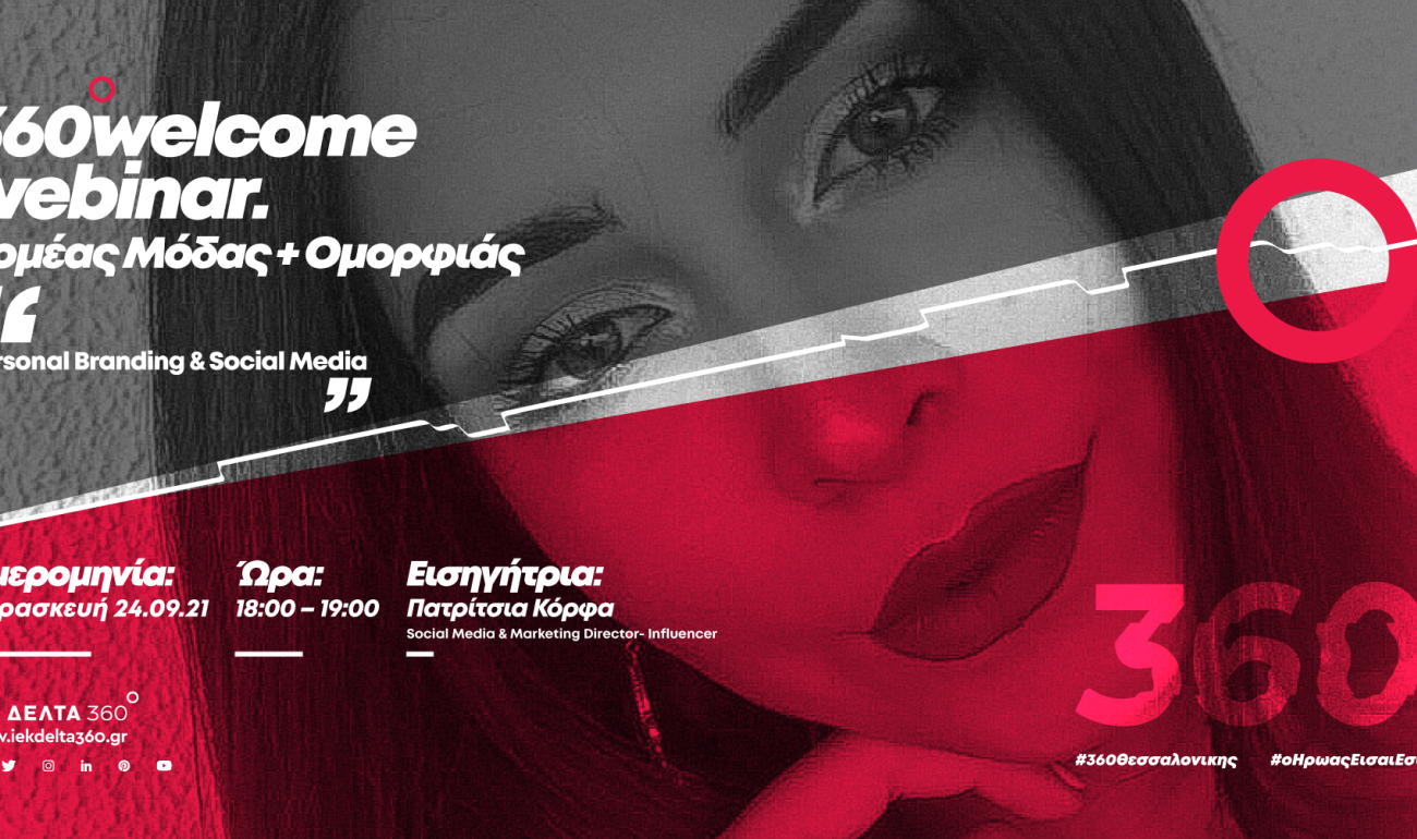 360 Welcome Webinar - Personal Branding & Social Media στον τομέα της Μόδας και της Ομορφιάς. 360 Welcome Webinar - Personal Branding & Social Media στον τομέα της Μόδας και της Ομορφιάς.