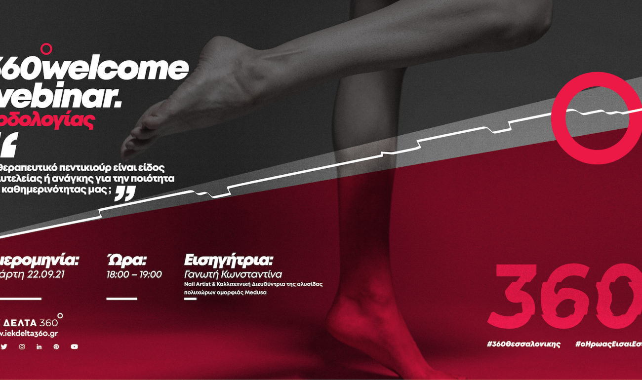 360 Welcome Webinar: Θεραπευτικό Πεντικιούρ. Είδος πολυτελείας ή ανάγκη; 360 Welcome Webinar: Θεραπευτικό Πεντικιούρ. Είδος πολυτελείας ή ανάγκη;