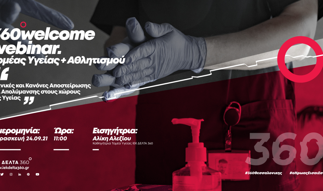 360 Welcome Webinar: Τεχνικές και Κανόνες Αποστείρωσης και Απολύμανσης στους Χώρους της Υγείας 360 Welcome Webinar: Τεχνικές και Κανόνες Αποστείρωσης και Απολύμανσης στους Χώρους της Υγείας