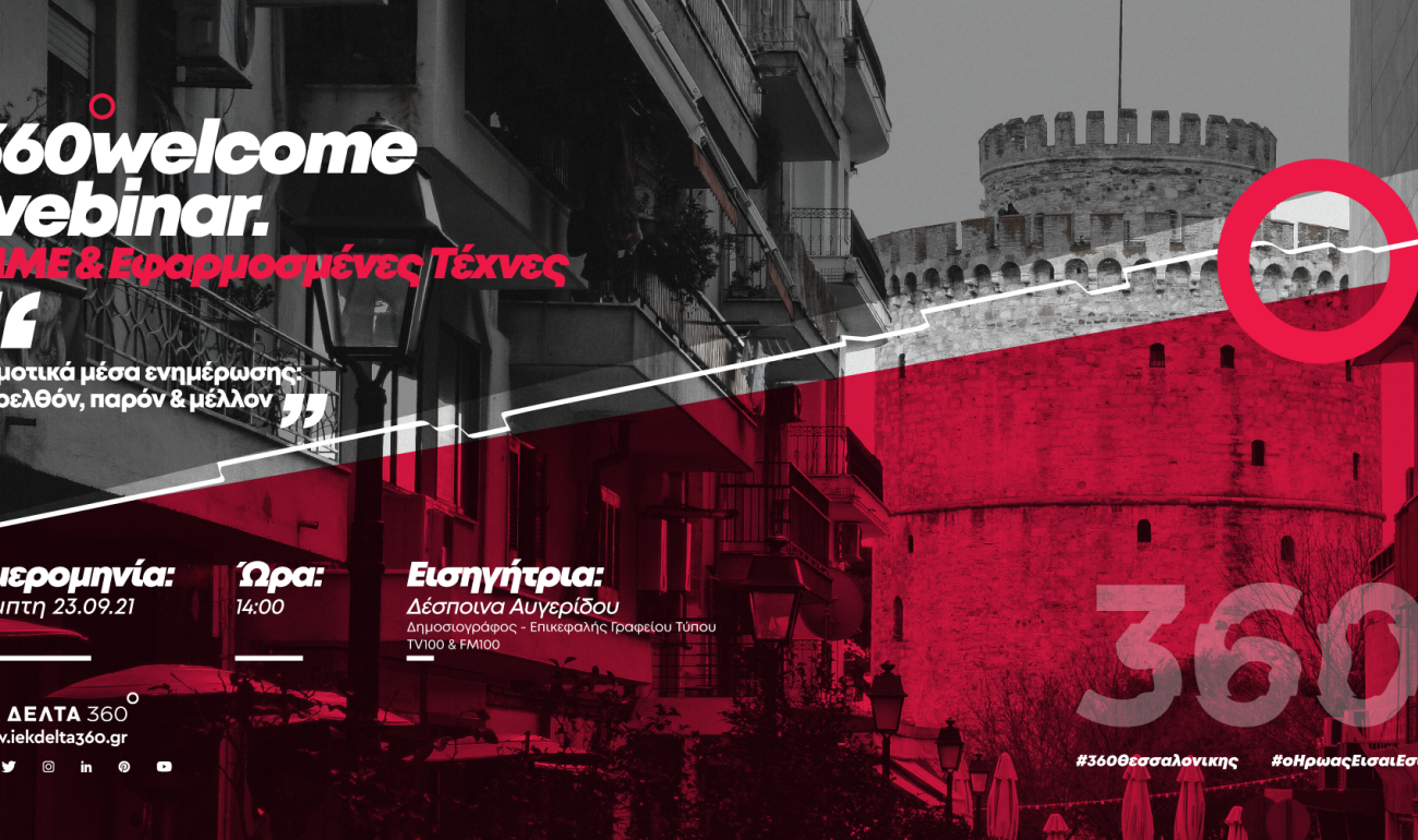360 Welcome Webinar: Δημοτικά Μέσα Ενημέρωσης: Παρελθόν, Παρόν & Μέλλον 360 Welcome Webinar: Δημοτικά Μέσα Ενημέρωσης: Παρελθόν, Παρόν & Μέλλον