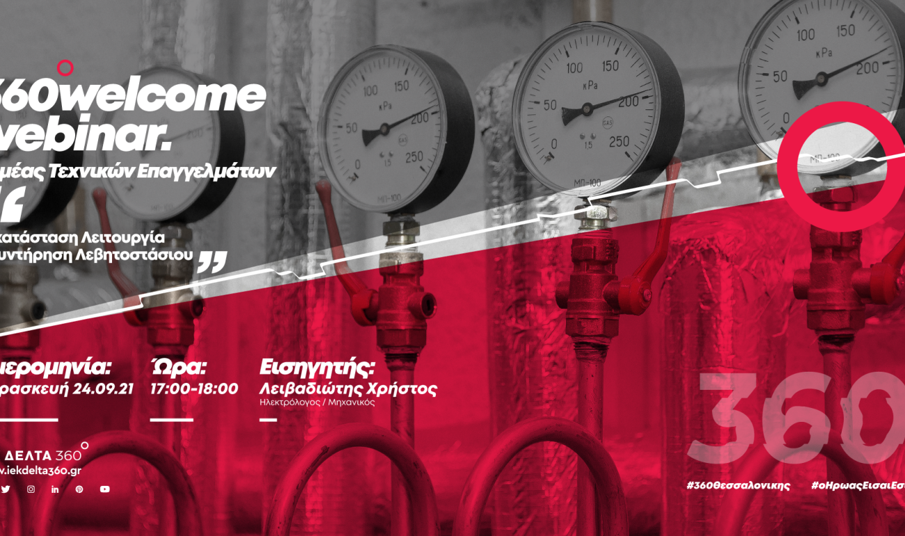 360 Welcome Webinars: Εγκατάσταση, Λειτουργία & Συντήρηση Λεβητοστασίου 360 Welcome Webinars: Εγκατάσταση, Λειτουργία & Συντήρηση Λεβητοστασίου