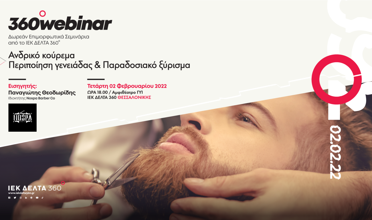 360 Seminar: Ανδρικό κούρεμα, περιποίηση γενειάδας & παραδοσιακό ξύρισμα 360 Seminar: Ανδρικό κούρεμα, περιποίηση γενειάδας & παραδοσιακό ξύρισμα