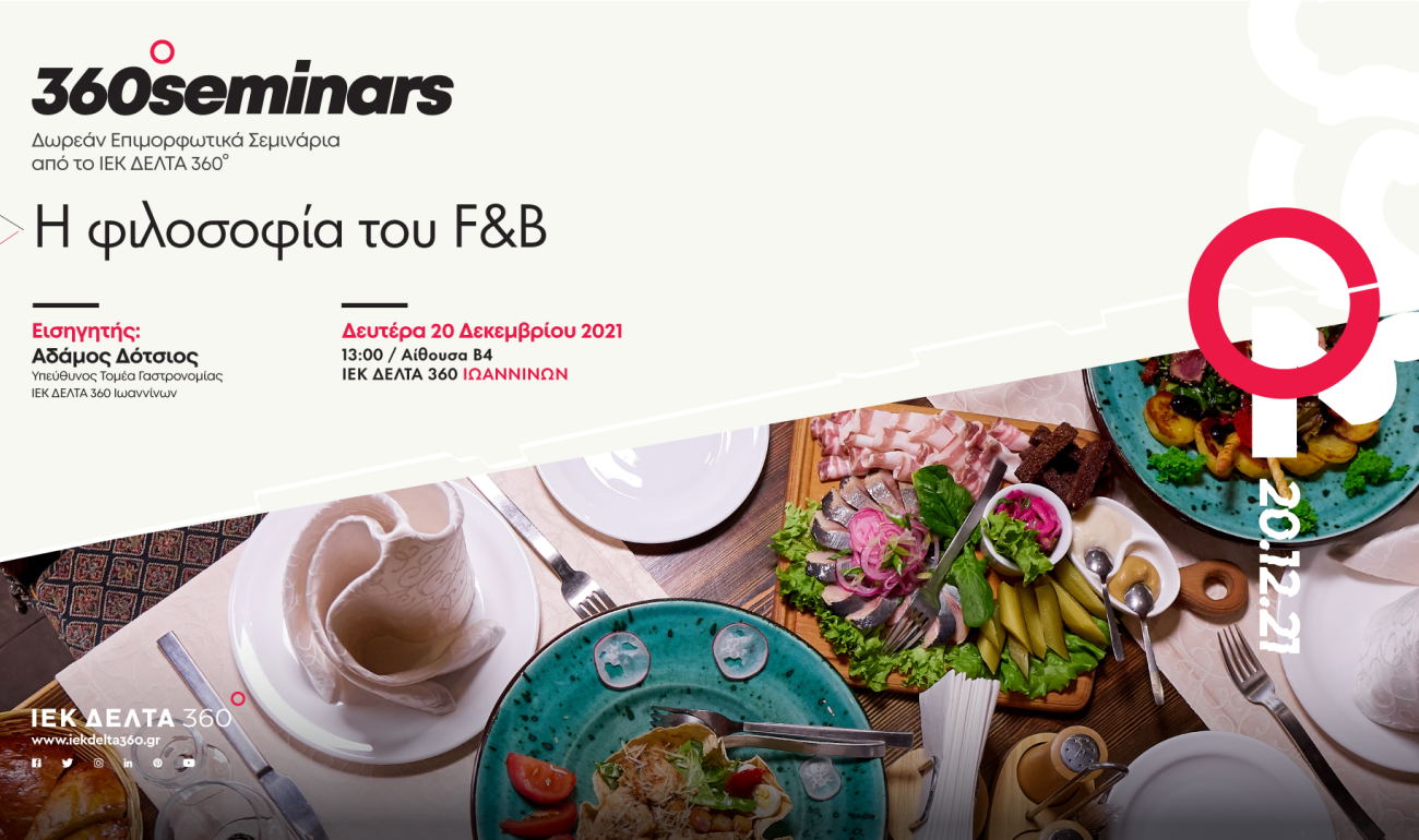 360 Seminar: Η φιλοσοφία του F&B 360 Seminar: Η φιλοσοφία του F&B