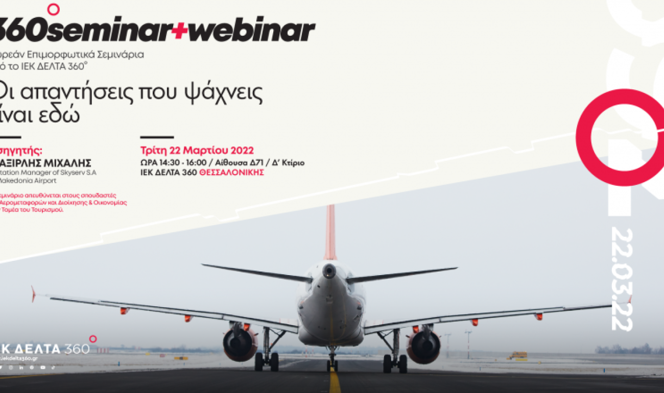 360 Seminar: Οι απαντήσεις που ψάχνεις! 360 Seminar: Οι απαντήσεις που ψάχνεις!