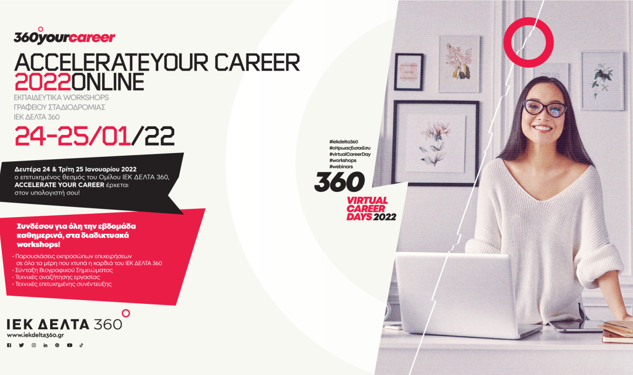 Online "Accelerate Your Career 2022" από το ΙΕΚ ΔΕΛΤΑ 360 