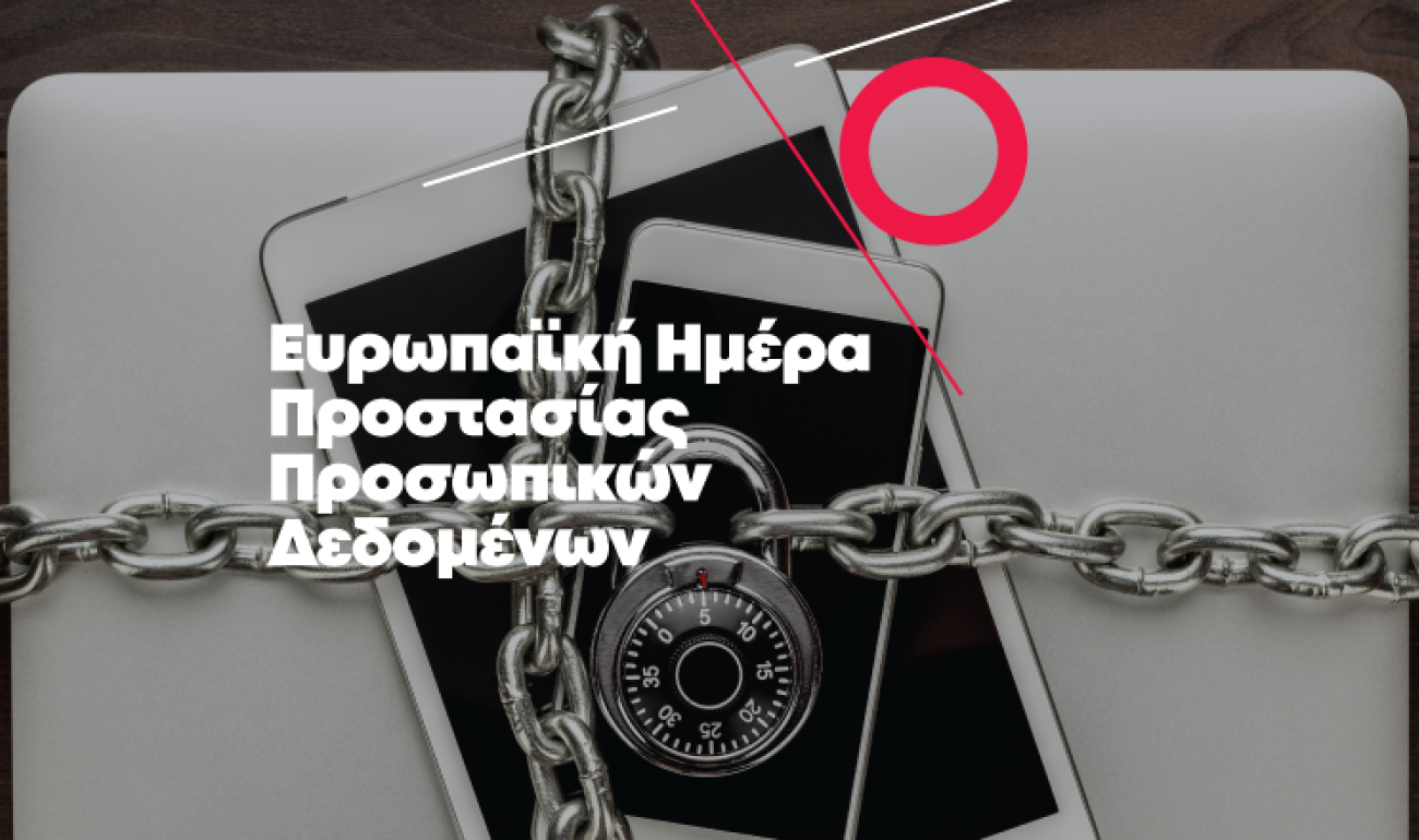 28/1 Ευρωπαϊκή Ημέρα Προστασίας Προσωπικών Δεδομένων 28/1 Ευρωπαϊκή Ημέρα Προστασίας Προσωπικών Δεδομένων