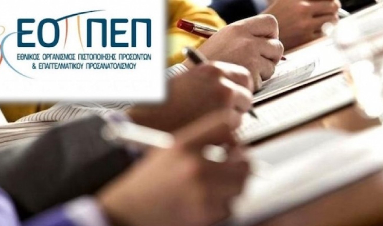 Στα τέλη Αυγούστου η ημερομηνία έναρξης υποβολής αιτήσεων για Πιστοποίηση